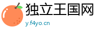独立王国网